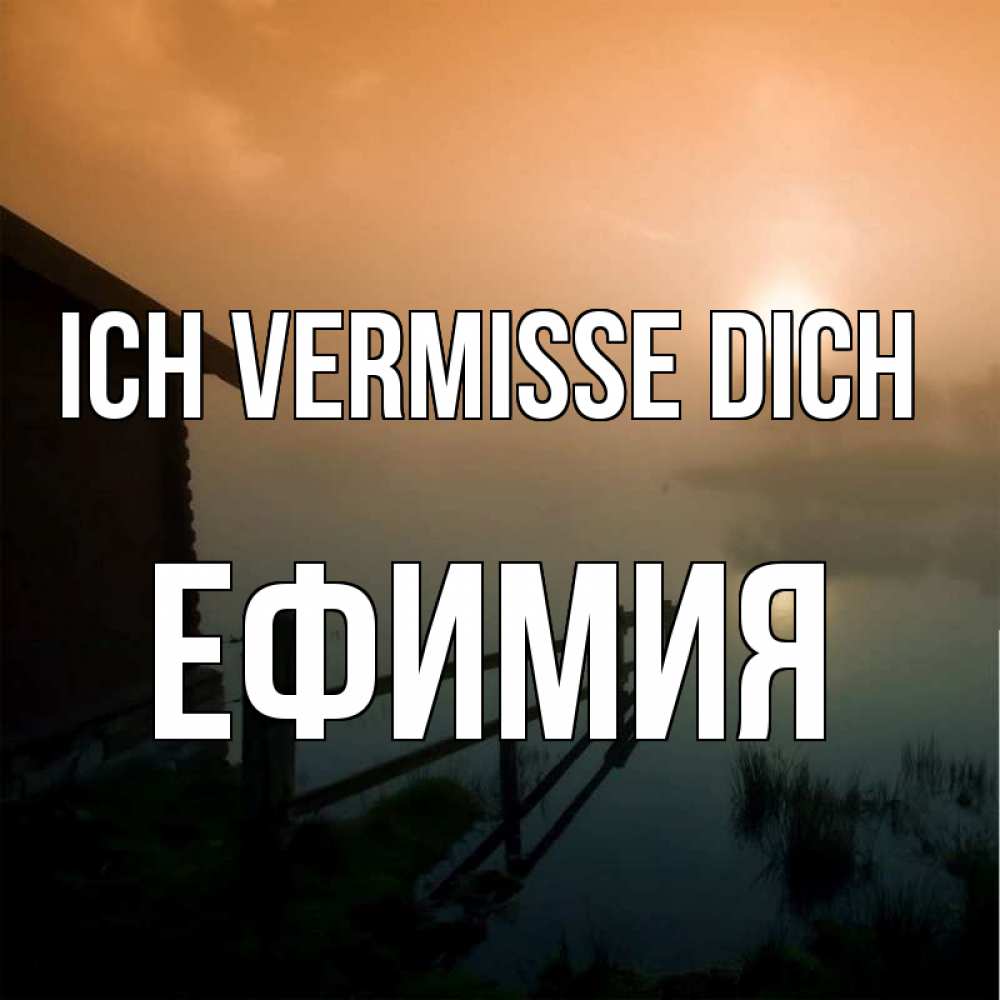 Открытка на каждый день с именем, Ефимия Ich vermisse dich приходи ко мне на чай Прикольная открытка с пожеланием онлайн скачать бесплатно 