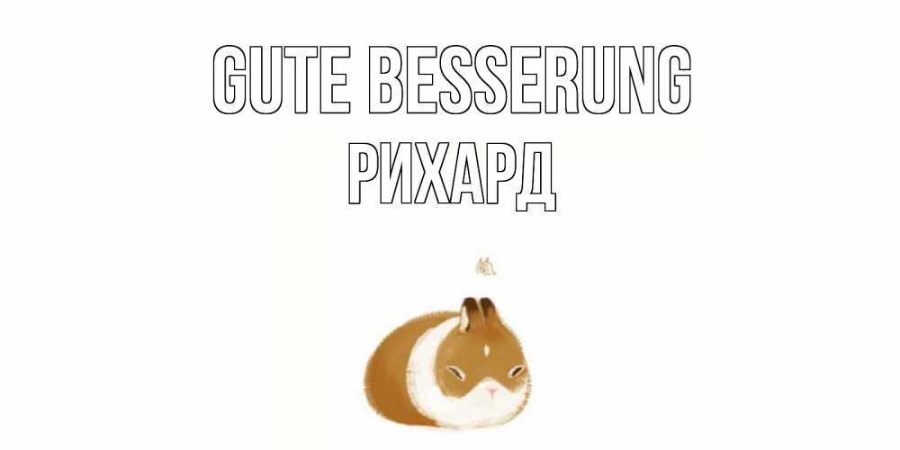 Открытка на каждый день с именем, Рихард Gute Besserung морская свинка на открытке с пожеланиями не болеть Прикольная открытка с пожеланием онлайн скачать бесплатно 