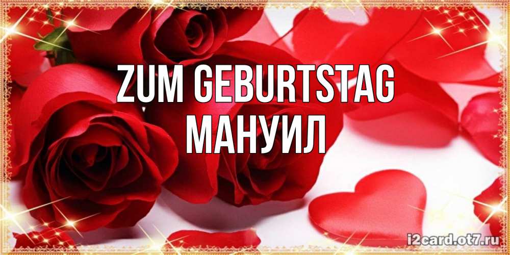 Открытка на каждый день с именем, Мануил Zum Geburtstag красные розы и красные сердечки Прикольная открытка с пожеланием онлайн скачать бесплатно 