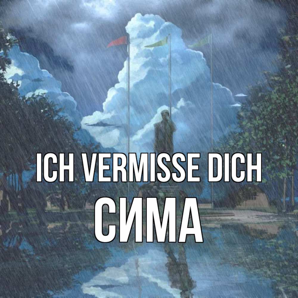 Открытка на каждый день с именем, Сима Ich vermisse dich печалька Прикольная открытка с пожеланием онлайн скачать бесплатно 