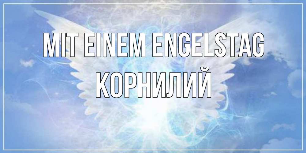 Открытка на каждый день с именем, Корнилий Mit einem Engelstag Белый ангел на небе 1 Прикольная открытка с пожеланием онлайн скачать бесплатно 