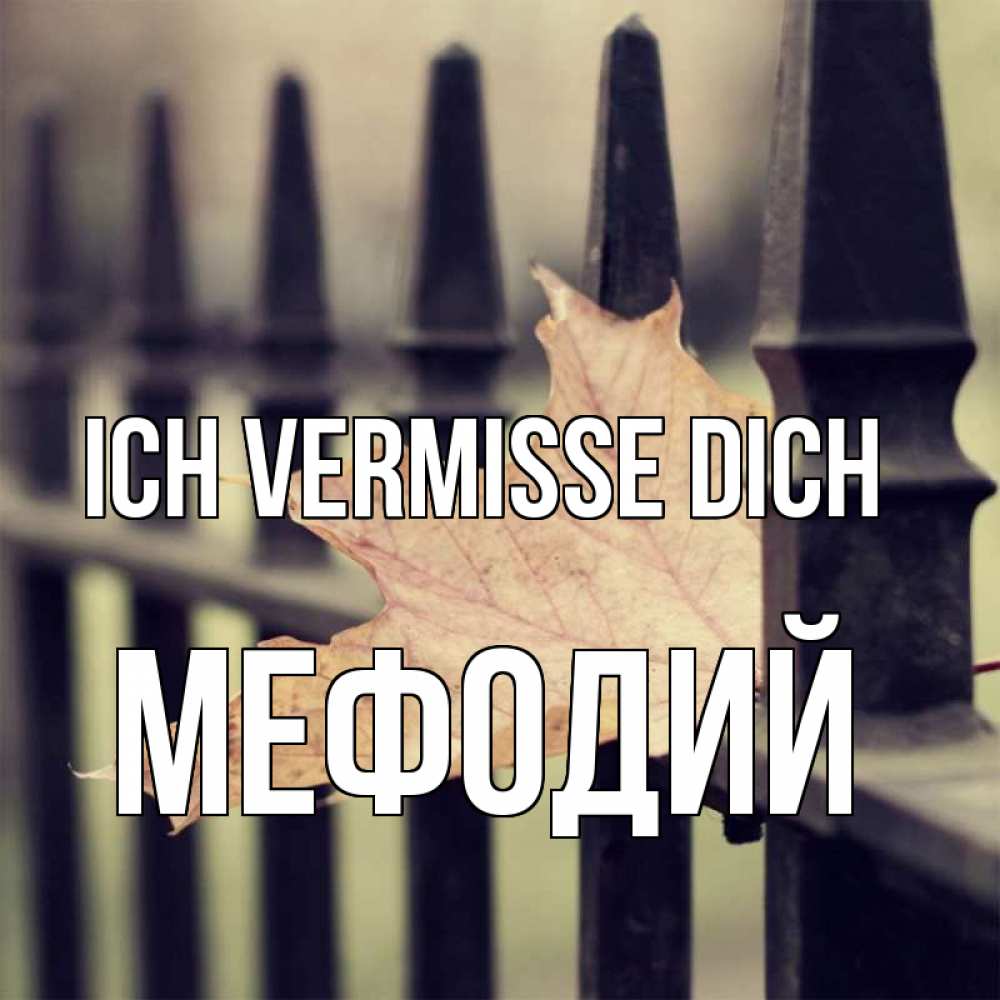 Открытка на каждый день с именем, Мефодий Ich vermisse dich очень скучно Прикольная открытка с пожеланием онлайн скачать бесплатно 