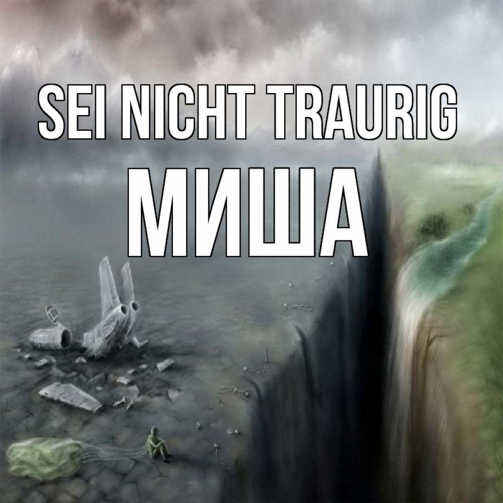 Открытка на каждый день с именем, Миша Sei nicht traurig все спаслись. Прикольная открытка с пожеланием онлайн скачать бесплатно 