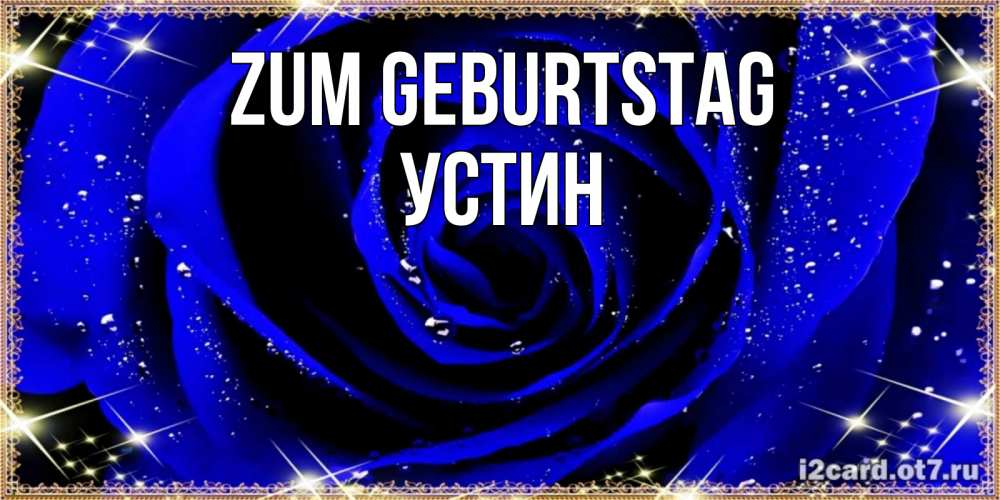 Открытка на каждый день с именем, Устин Zum Geburtstag голубые цветы в росе Прикольная открытка с пожеланием онлайн скачать бесплатно 