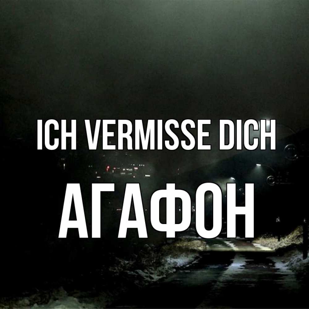 Открытка на каждый день с именем, Агафон Ich vermisse dich окраина города Прикольная открытка с пожеланием онлайн скачать бесплатно 