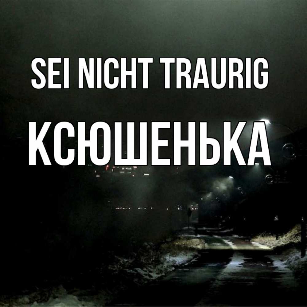 Открытка на каждый день с именем, Ксюшенька Sei nicht traurig фонари Прикольная открытка с пожеланием онлайн скачать бесплатно 