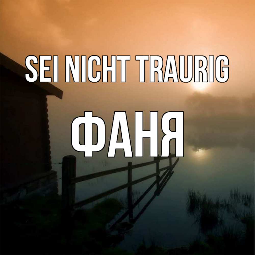Открытка на каждый день с именем, Фаня Sei nicht traurig дом у озера Прикольная открытка с пожеланием онлайн скачать бесплатно 