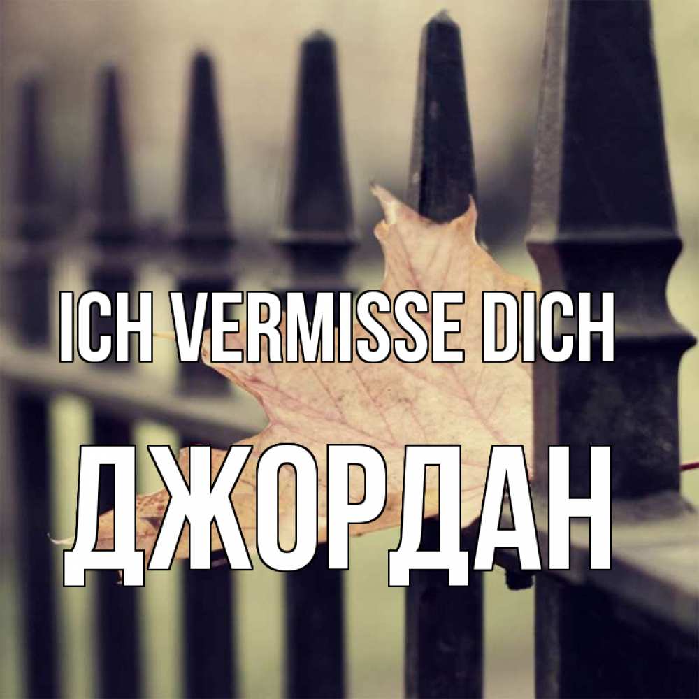 Открытка на каждый день с именем, Джордан Ich vermisse dich очень скучно Прикольная открытка с пожеланием онлайн скачать бесплатно 