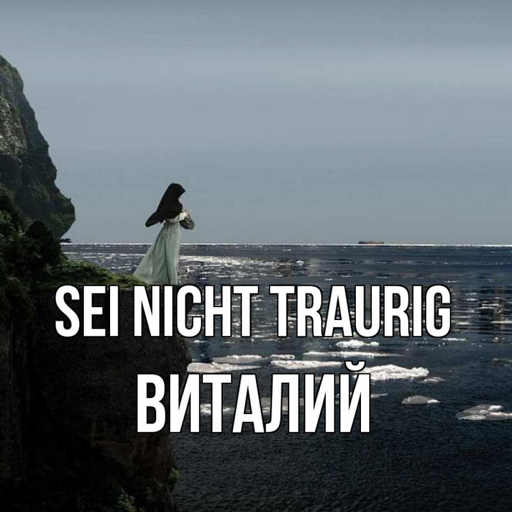 Открытка на каждый день с именем, Виталий Sei nicht traurig весна лед тает Прикольная открытка с пожеланием онлайн скачать бесплатно 