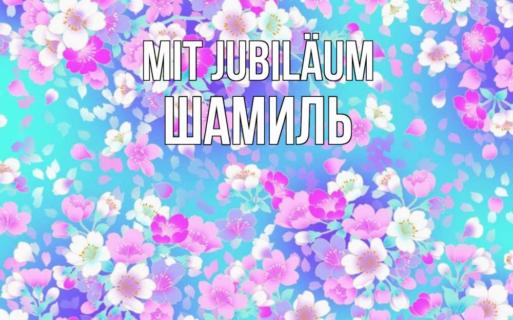 Открытка на каждый день с именем, Шамиль Mit Jubiläum открытка с заливкой Прикольная открытка с пожеланием онлайн скачать бесплатно 