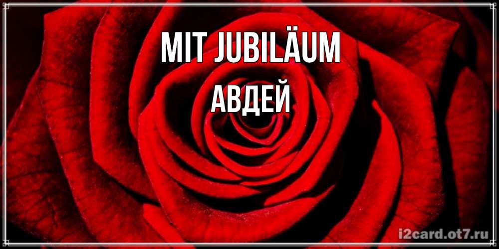 Открытка на каждый день с именем, Авдей Mit Jubiläum алая роза Прикольная открытка с пожеланием онлайн скачать бесплатно 