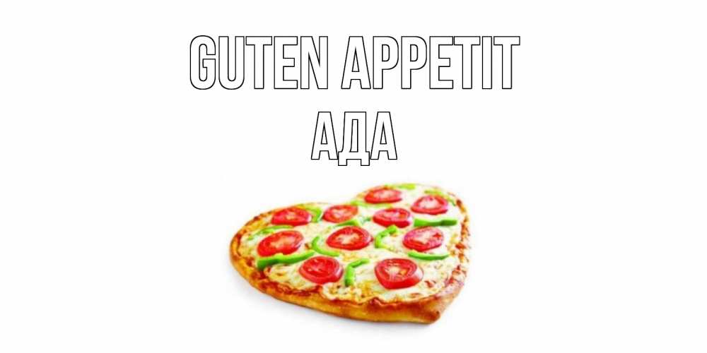 Открытка на каждый день с именем, Ада Guten Appetit пицца Прикольная открытка с пожеланием онлайн скачать бесплатно 