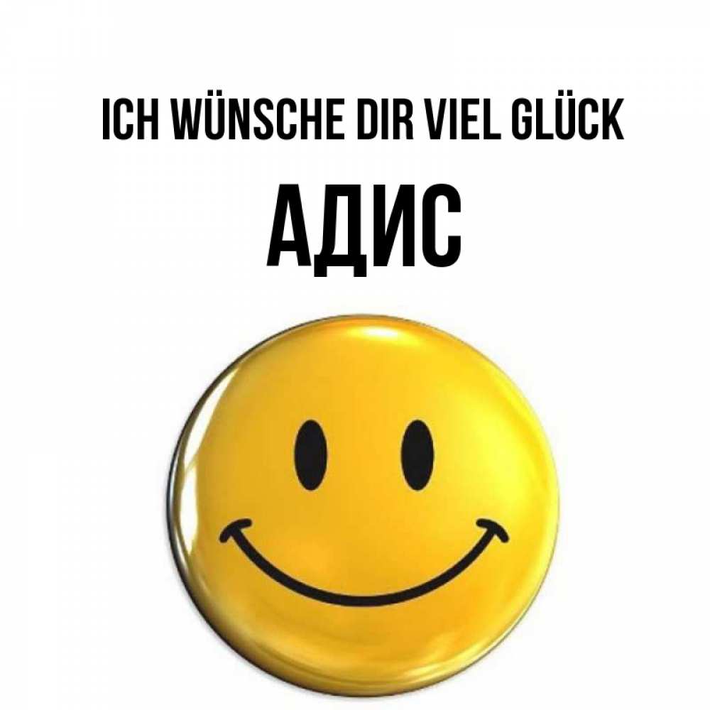 Открытка на каждый день с именем, Адис Ich wünsche dir viel Glück для поднятия настроения открытки на каждый день Прикольная открытка с пожеланием онлайн скачать бесплатно 
