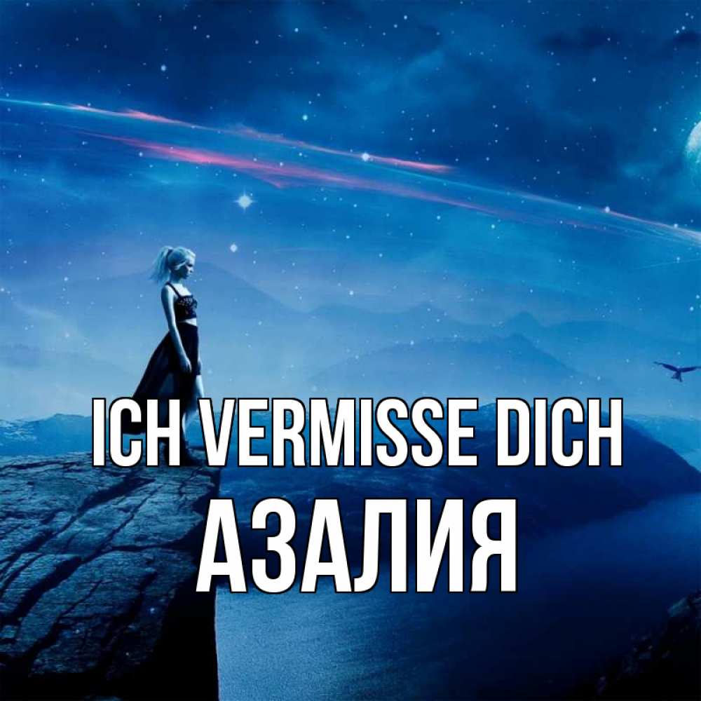 Открытка на каждый день с именем, Азалия Ich vermisse dich одна Прикольная открытка с пожеланием онлайн скачать бесплатно 