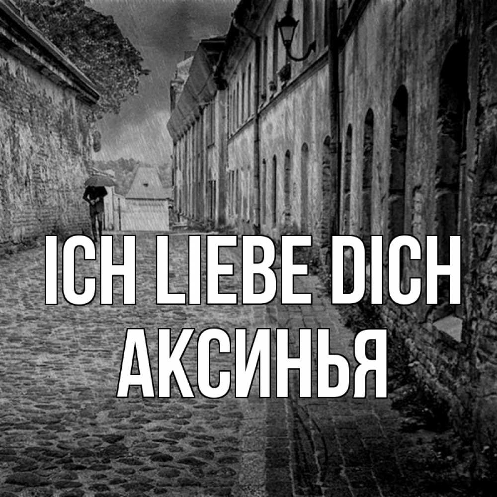 Открытка на каждый день с именем, Аксинья Ich liebe dich зонт Прикольная открытка с пожеланием онлайн скачать бесплатно 