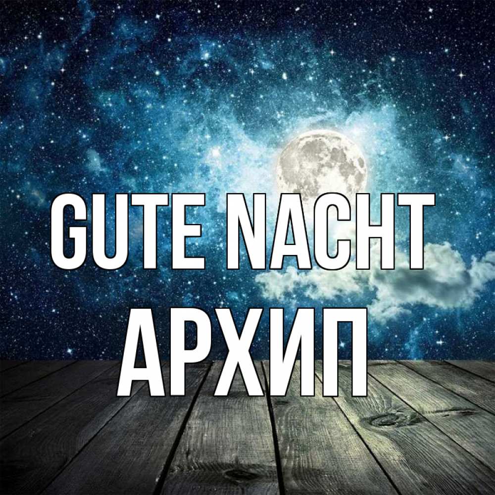 Открытка на каждый день с именем, Архип Gute Nacht луна Прикольная открытка с пожеланием онлайн скачать бесплатно 