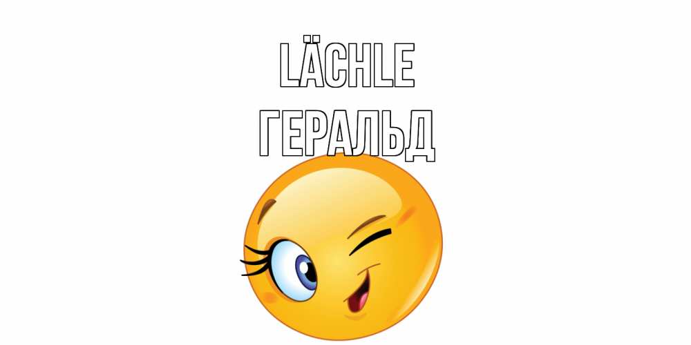 Открытка на каждый день с именем, Геральд Lächle улыбка Прикольная открытка с пожеланием онлайн скачать бесплатно 