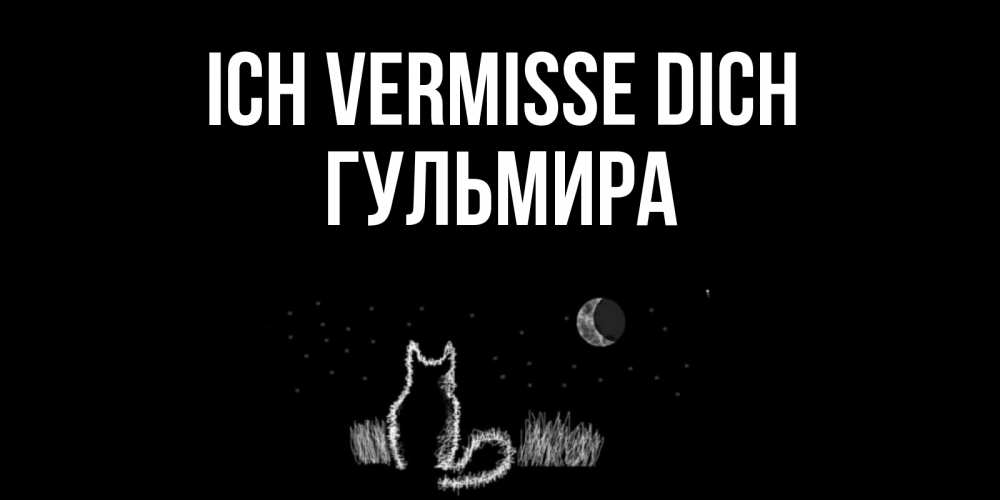 Открытка на каждый день с именем, Гульмира Ich vermisse dich кот Прикольная открытка с пожеланием онлайн скачать бесплатно 