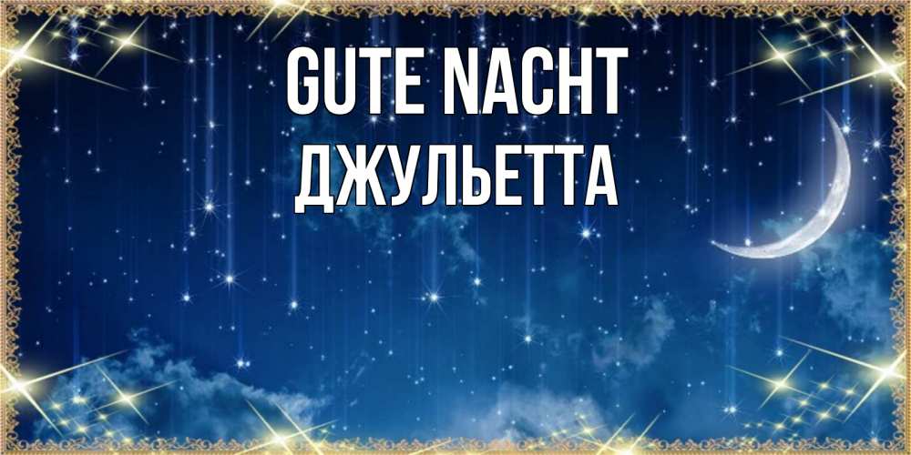 Открытка на каждый день с именем, Джульетта Gute Nacht звездопад и месяц на открытках ко сну Прикольная открытка с пожеланием онлайн скачать бесплатно 