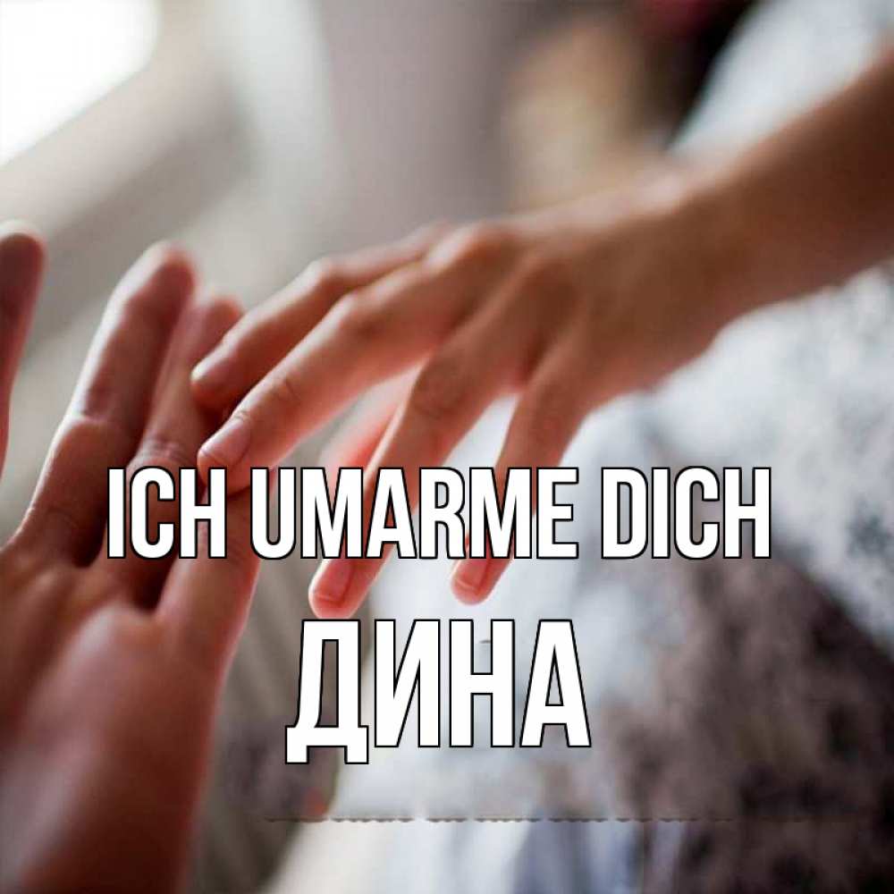 Открытка на каждый день с именем, Дина Ich umarme dich прикосновение Прикольная открытка с пожеланием онлайн скачать бесплатно 