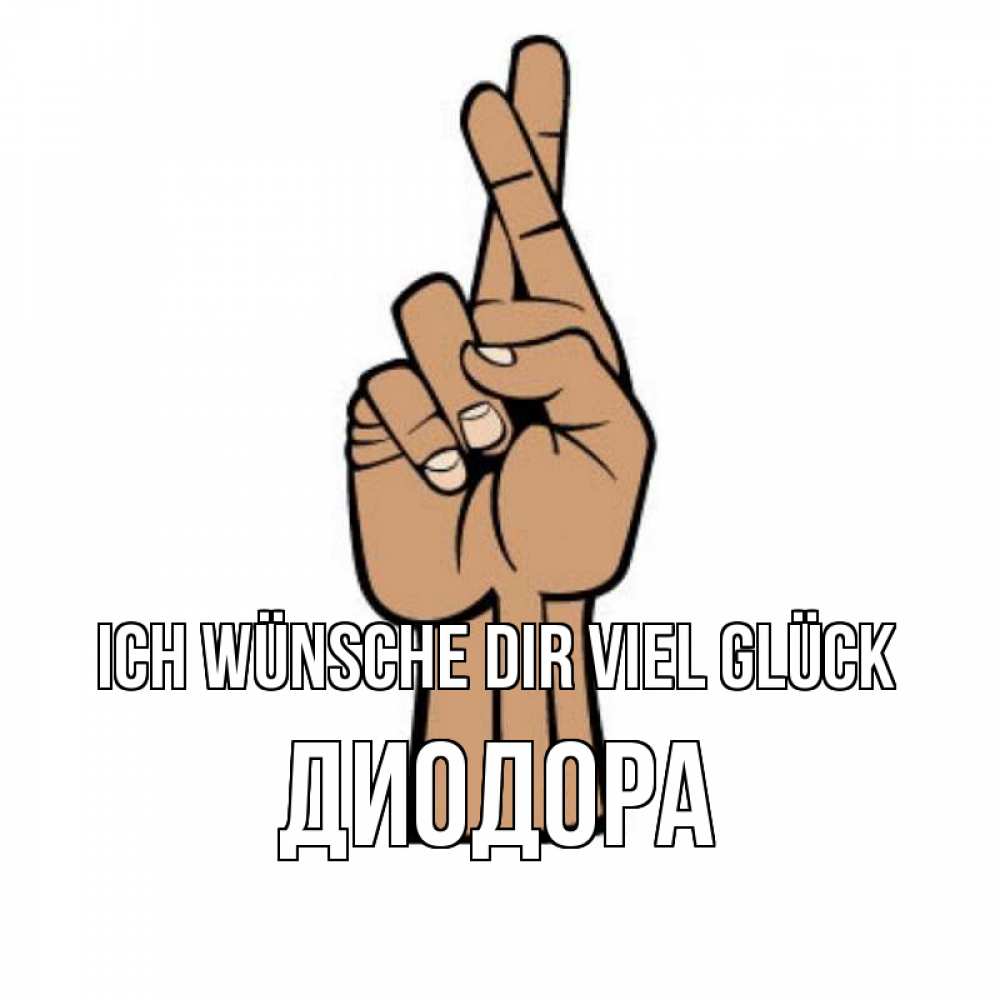 Открытка на каждый день с именем, Диодора Ich wünsche dir viel Glück все будет хорошо Прикольная открытка с пожеланием онлайн скачать бесплатно 