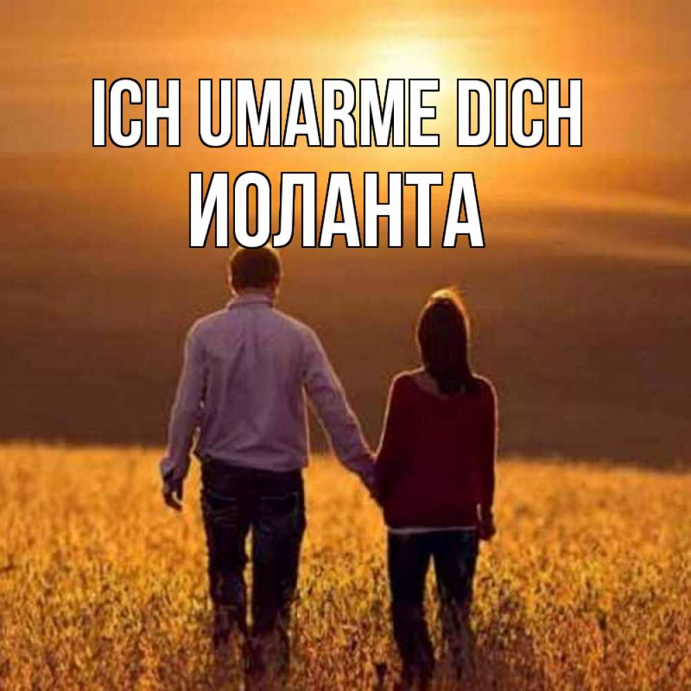 Открытка на каждый день с именем, Иоланта Ich umarme dich оранжевое фото и солнце и небо и настроение Прикольная открытка с пожеланием онлайн скачать бесплатно 
