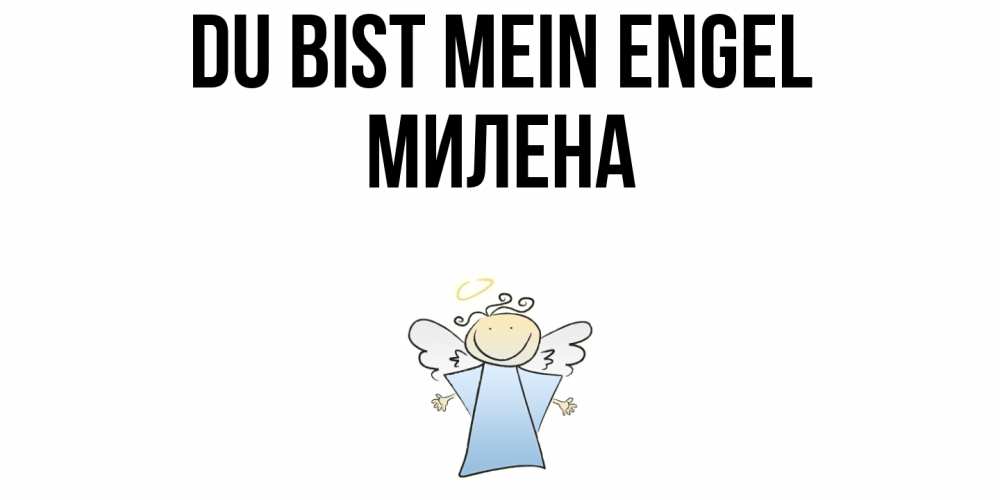Открытка на каждый день с именем, Милена Du bist mein Engel ангел Прикольная открытка с пожеланием онлайн скачать бесплатно 