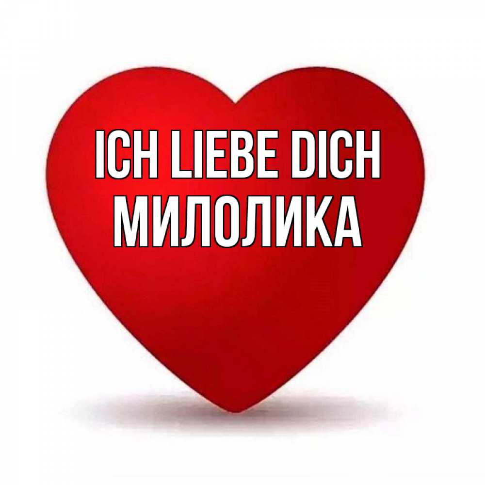 Открытка на каждый день с именем, Милолика Ich liebe dich надпись Прикольная открытка с пожеланием онлайн скачать бесплатно 