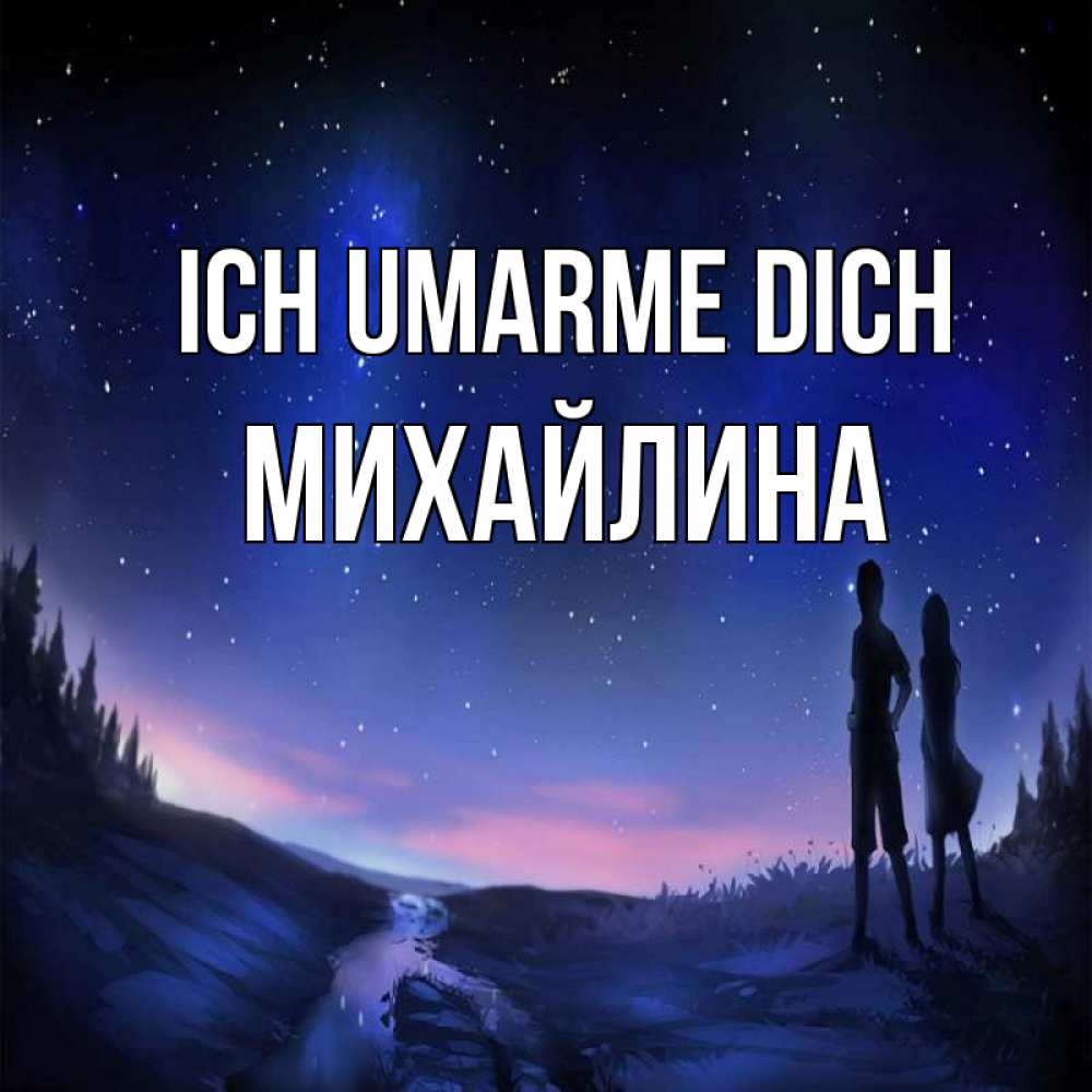 Открытка на каждый день с именем, Михайлина Ich umarme dich абстракция 1 Прикольная открытка с пожеланием онлайн скачать бесплатно 