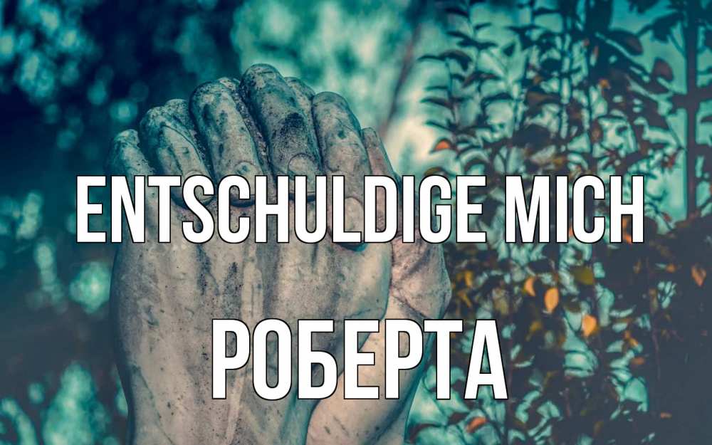 Открытка на каждый день с именем, Роберта Entschuldige mich руки Прикольная открытка с пожеланием онлайн скачать бесплатно 