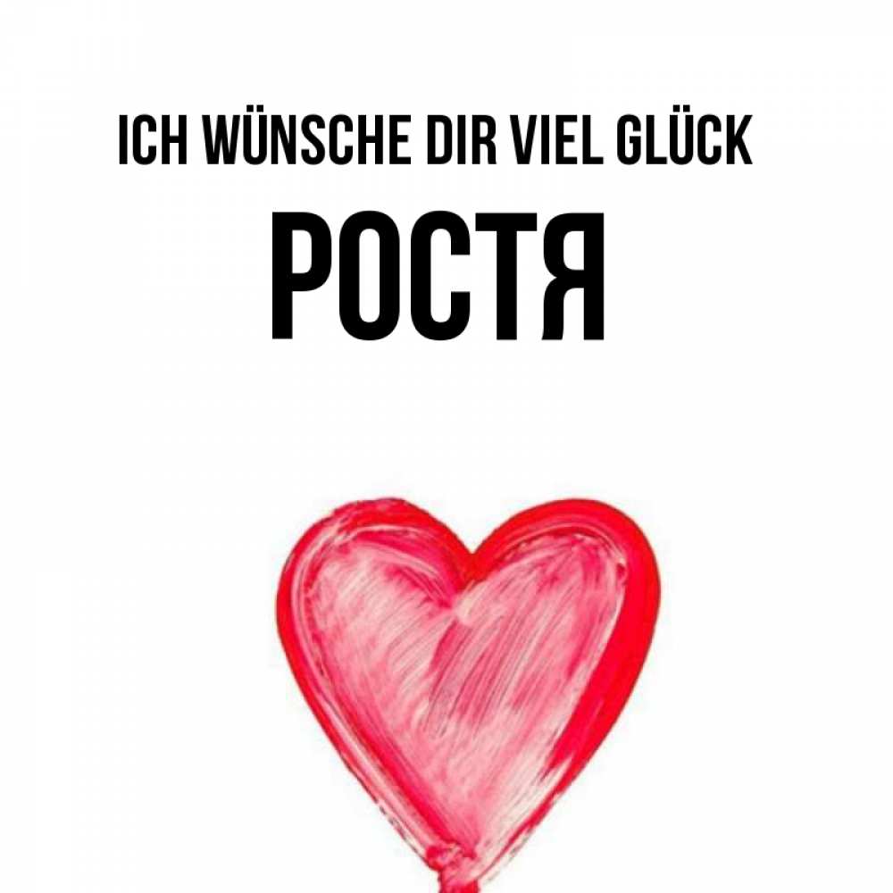 Открытка на каждый день с именем, Ростя Ich wünsche dir viel Glück рисунок маркером Прикольная открытка с пожеланием онлайн скачать бесплатно 