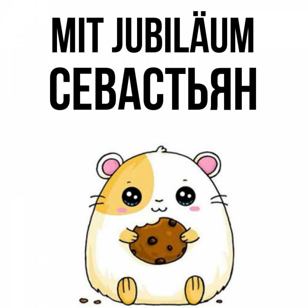 Открытка на каждый день с именем, Севастьян Mit Jubiläum с днюхой Прикольная открытка с пожеланием онлайн скачать бесплатно 