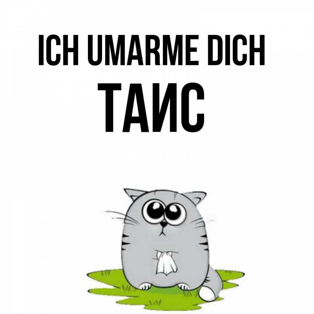 Открытка на каждый день с именем, Таис Ich umarme dich котик теребит платочек сидя на травке Прикольная открытка с пожеланием онлайн скачать бесплатно 