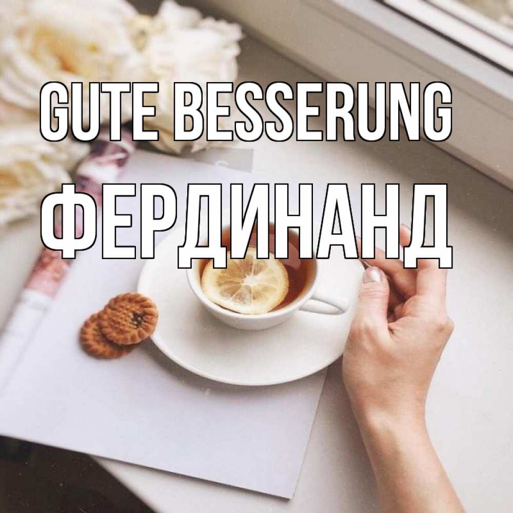 Открытка на каждый день с именем, Фердинанд Gute Besserung и печеньками Прикольная открытка с пожеланием онлайн скачать бесплатно 