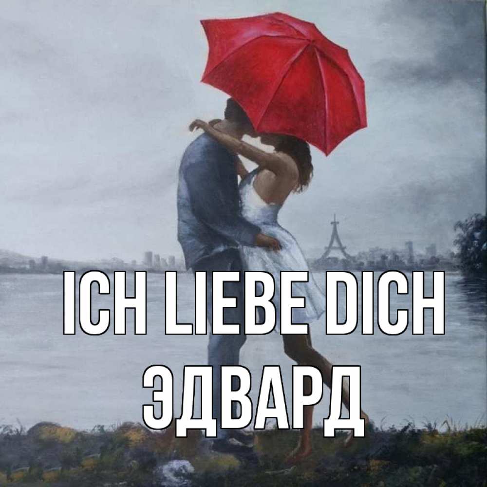 Открытка на каждый день с именем, Эдвард Ich liebe dich под красным зонтом Прикольная открытка с пожеланием онлайн скачать бесплатно 