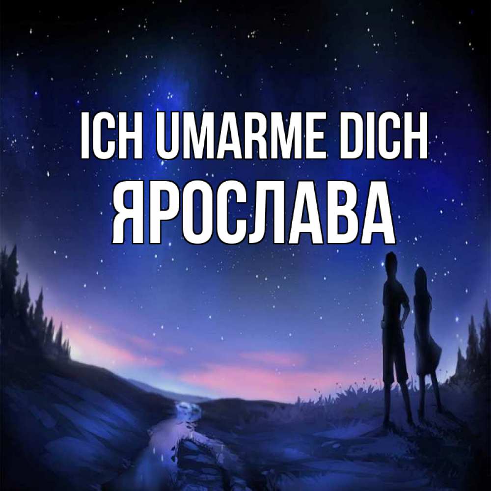 Открытка на каждый день с именем, Ярослава Ich umarme dich абстракция 1 Прикольная открытка с пожеланием онлайн скачать бесплатно 