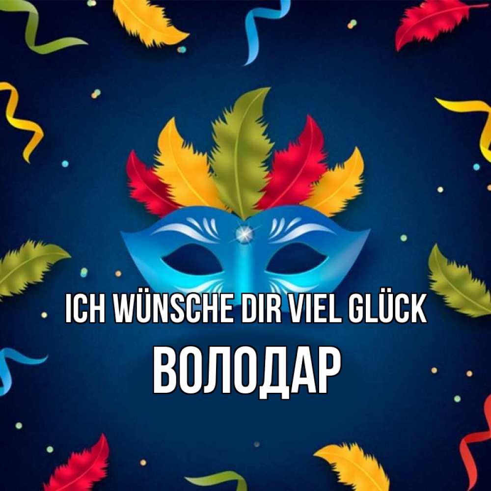 Открытка на каждый день с именем, Володар Ich wünsche dir viel Glück маска Прикольная открытка с пожеланием онлайн скачать бесплатно 