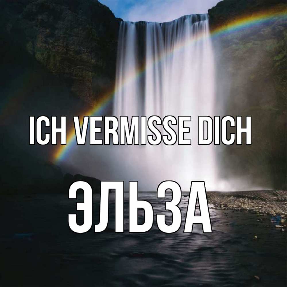 Открытка на каждый день с именем, Эльза Ich vermisse dich иди скорее ко мне Прикольная открытка с пожеланием онлайн скачать бесплатно 