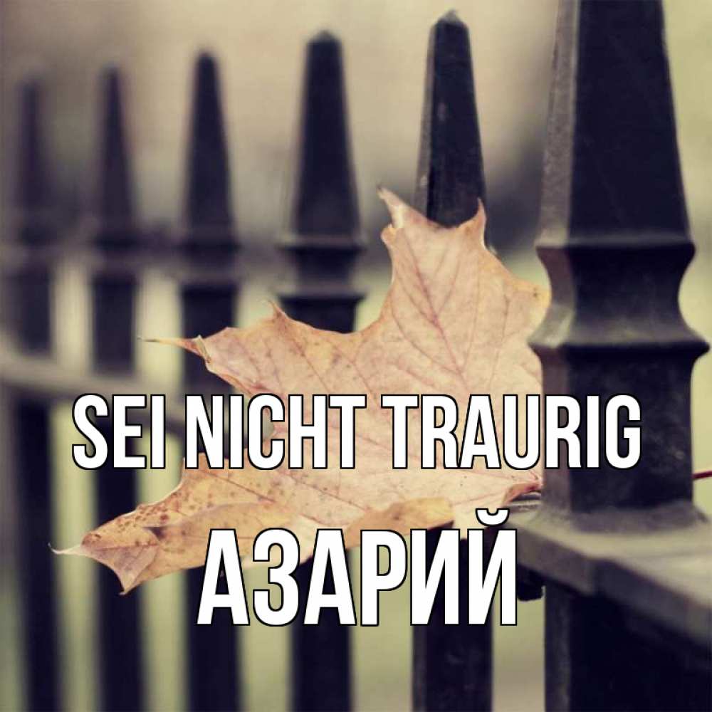Открытка на каждый день с именем, Азарий Sei nicht traurig лист клена Прикольная открытка с пожеланием онлайн скачать бесплатно 