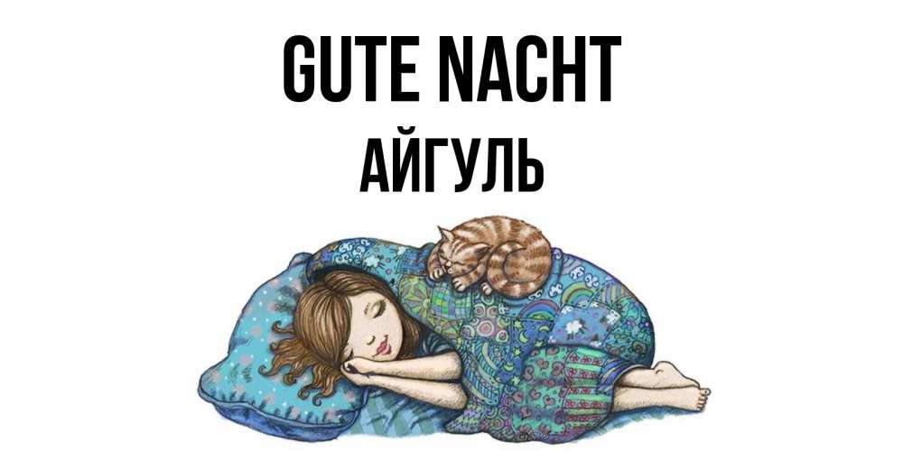 Открытка на каждый день с именем, Айгуль Gute Nacht пожелания сладких снов для подруги Прикольная открытка с пожеланием онлайн скачать бесплатно 