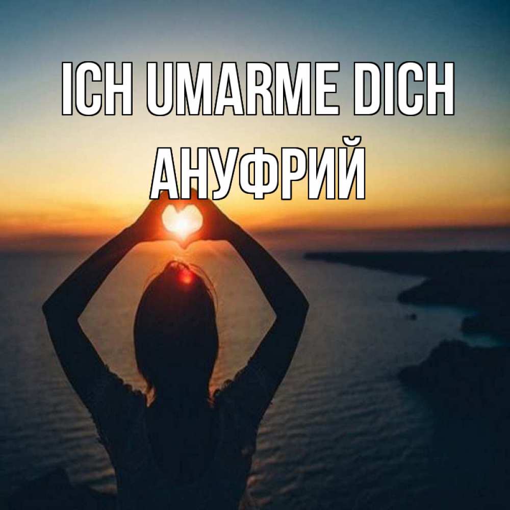 Открытка на каждый день с именем, Ануфрий Ich umarme dich закат на море Прикольная открытка с пожеланием онлайн скачать бесплатно 