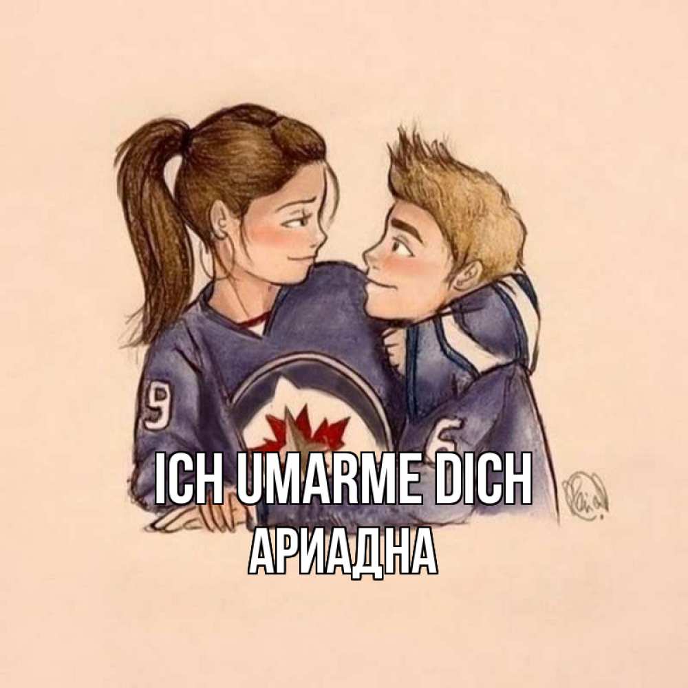 Открытка на каждый день с именем, Ариадна Ich umarme dich влюбленно смотрят друг на друга Прикольная открытка с пожеланием онлайн скачать бесплатно 
