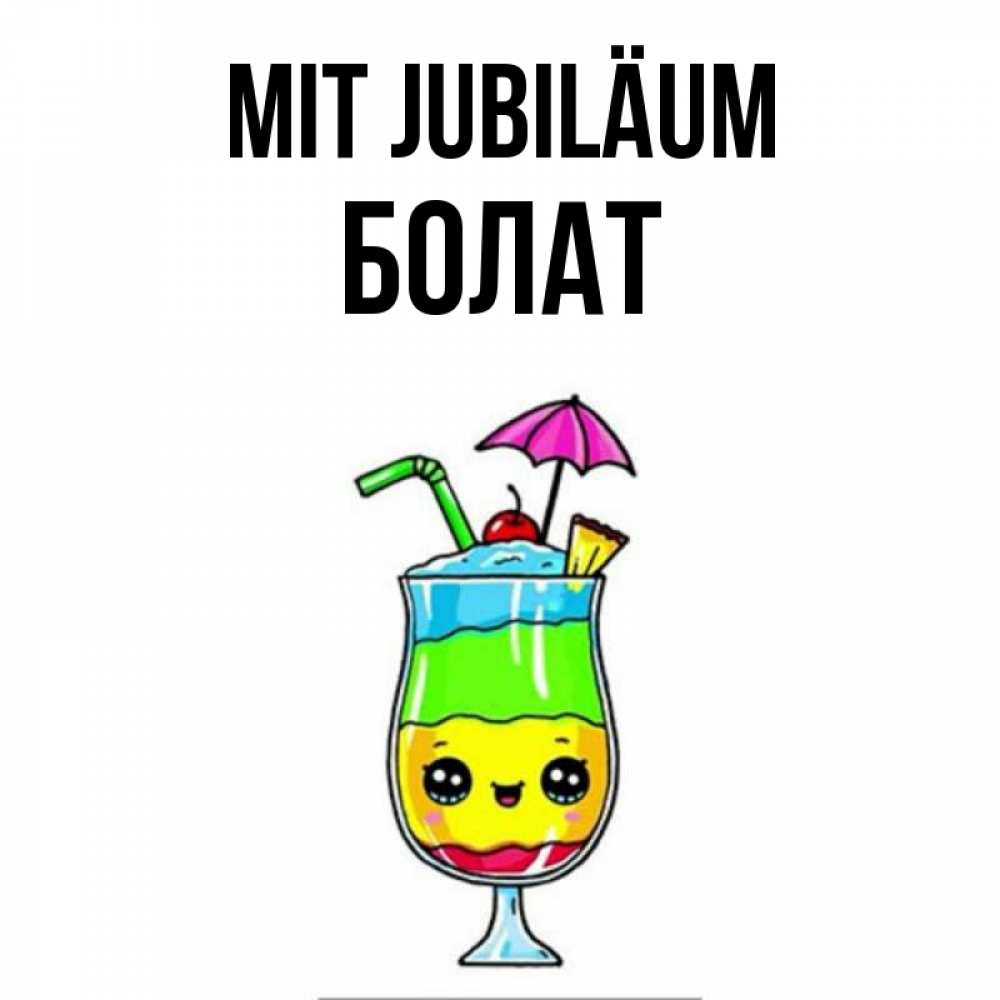 Открытка на каждый день с именем, Болат Mit Jubiläum с зонтиком Прикольная открытка с пожеланием онлайн скачать бесплатно 