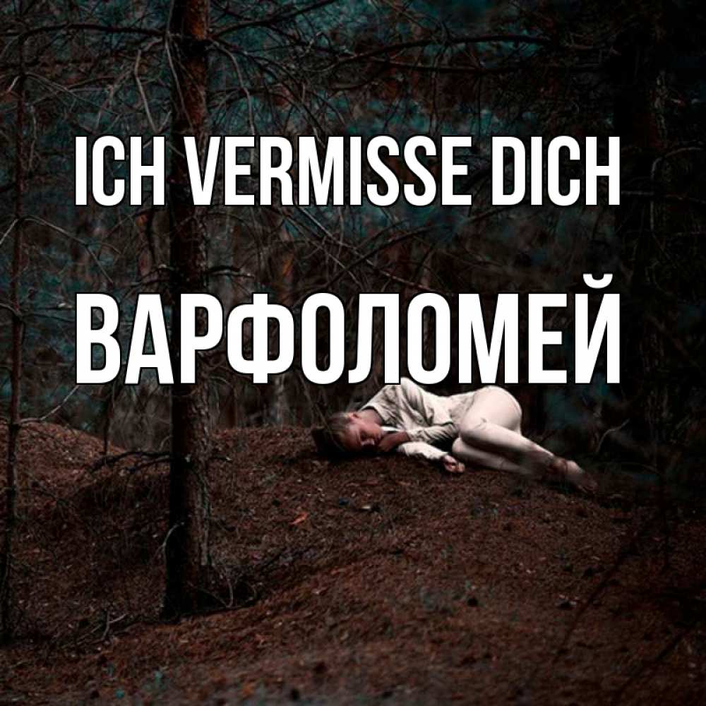 Открытка на каждый день с именем, Варфоломей Ich vermisse dich очень Прикольная открытка с пожеланием онлайн скачать бесплатно 