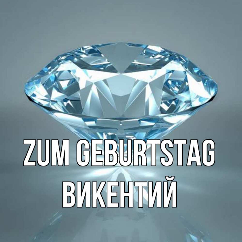 Открытка на каждый день с именем, Викентий Zum Geburtstag с бриллиантом голубого цвета Прикольная открытка с пожеланием онлайн скачать бесплатно 