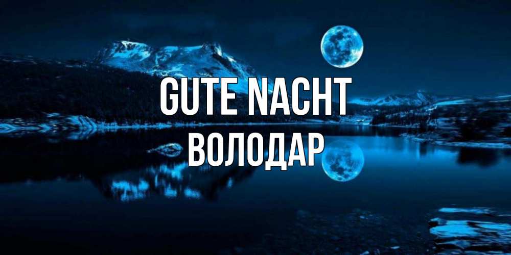 Открытка на каждый день с именем, Володар Gute Nacht луна, озеро, горы Прикольная открытка с пожеланием онлайн скачать бесплатно 