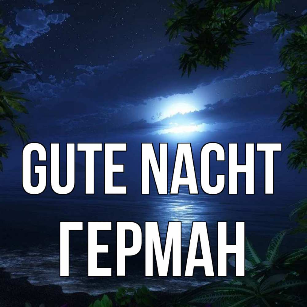 Открытка на каждый день с именем, Герман Gute Nacht тропический остров Прикольная открытка с пожеланием онлайн скачать бесплатно 