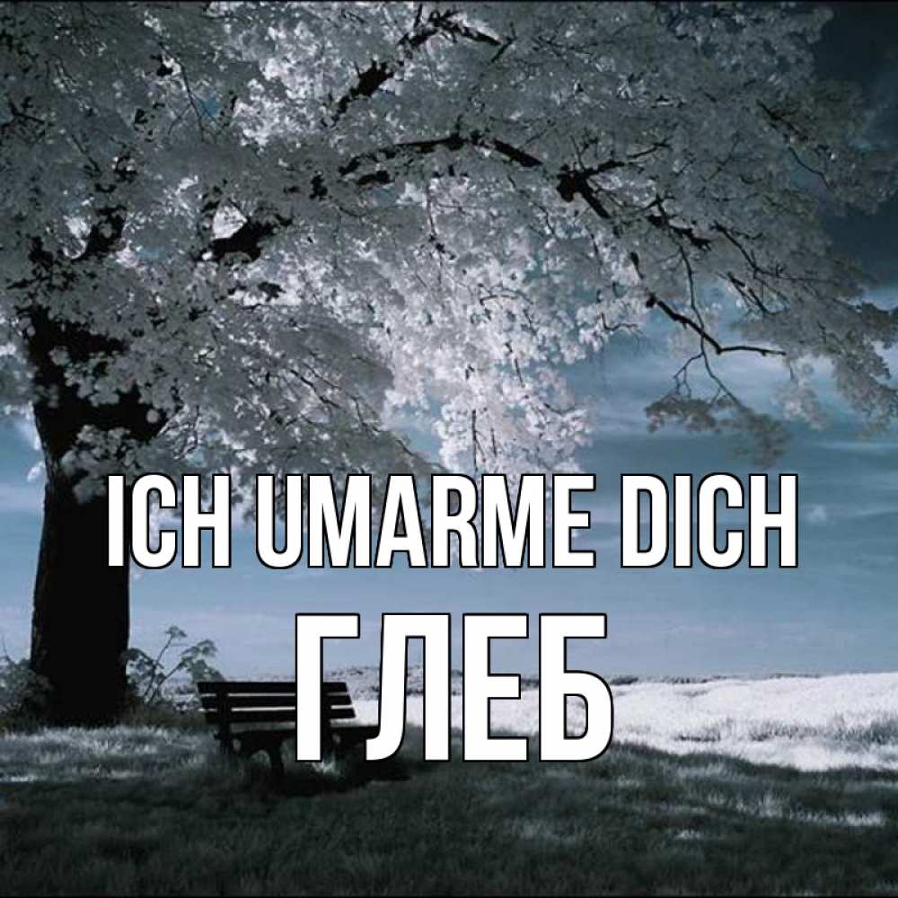 Открытка на каждый день с именем, Глеб Ich umarme dich дерево Прикольная открытка с пожеланием онлайн скачать бесплатно 