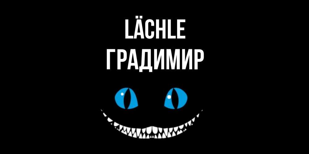 Открытка на каждый день с именем, Градимир Lächle кот улыбается Прикольная открытка с пожеланием онлайн скачать бесплатно 