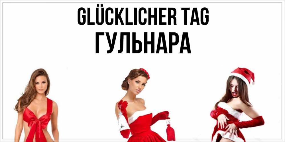 Открытка на каждый день с именем, Гульнара Glücklicher Tag пожелай парню отличного дня Прикольная открытка с пожеланием онлайн скачать бесплатно 